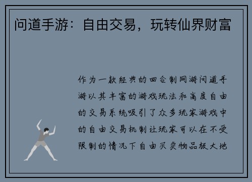 问道手游：自由交易，玩转仙界财富
