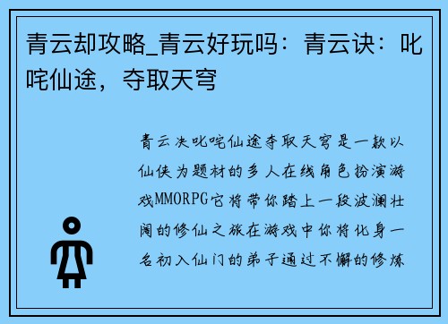 青云却攻略_青云好玩吗：青云诀：叱咤仙途，夺取天穹