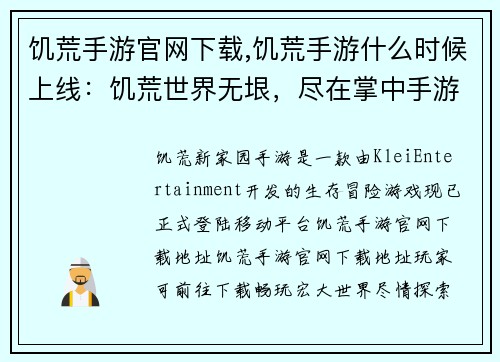 饥荒手游官网下载,饥荒手游什么时候上线：饥荒世界无垠，尽在掌中手游下载