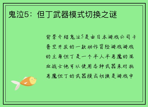 鬼泣5：但丁武器模式切换之谜