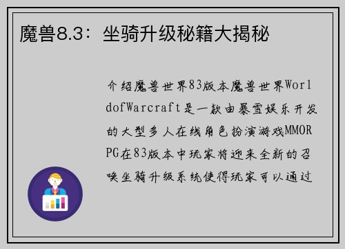 魔兽8.3：坐骑升级秘籍大揭秘