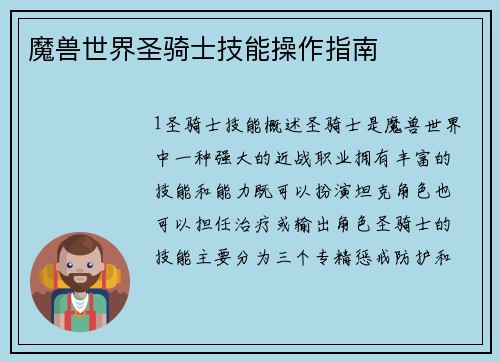魔兽世界圣骑士技能操作指南