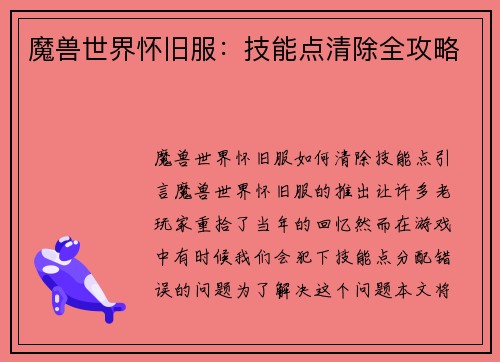 魔兽世界怀旧服：技能点清除全攻略