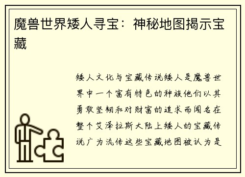 魔兽世界矮人寻宝：神秘地图揭示宝藏