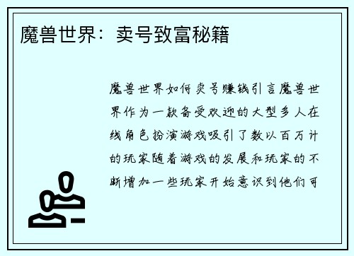 魔兽世界：卖号致富秘籍