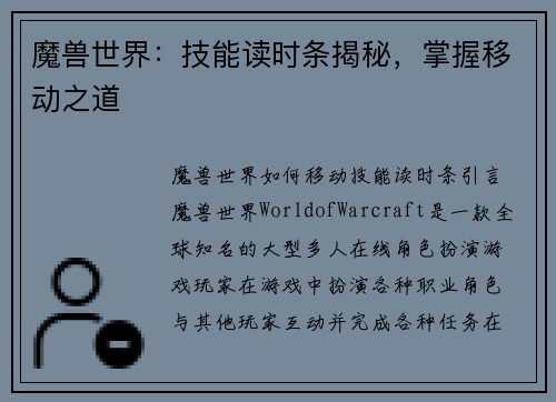 魔兽世界：技能读时条揭秘，掌握移动之道