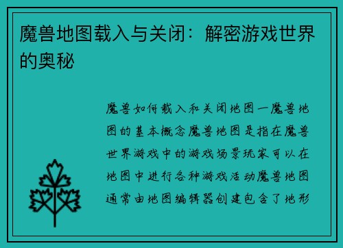 魔兽地图载入与关闭：解密游戏世界的奥秘