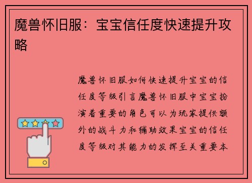 魔兽怀旧服：宝宝信任度快速提升攻略