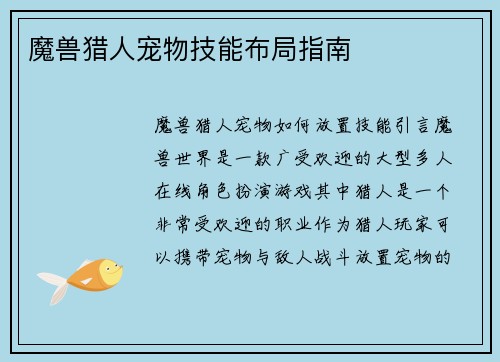 魔兽猎人宠物技能布局指南