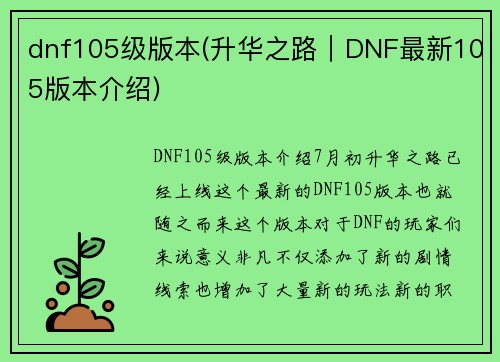 dnf105级版本(升华之路｜DNF最新105版本介绍)
