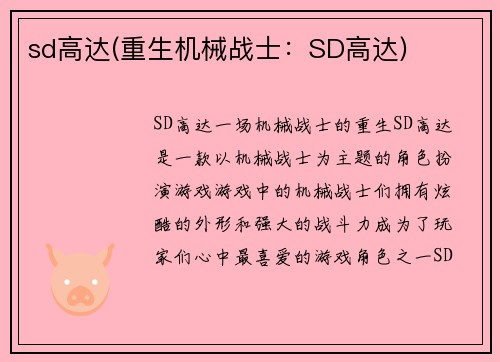 sd高达(重生机械战士：SD高达)