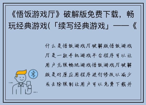 《悟饭游戏厅》破解版免费下载，畅玩经典游戏(「续写经典游戏」——《悟饭游戏厅》破解版免费下载!)