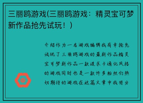 三丽鸥游戏(三丽鸥游戏：精灵宝可梦新作品抢先试玩！)