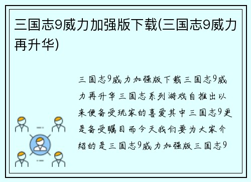 三国志9威力加强版下载(三国志9威力再升华)