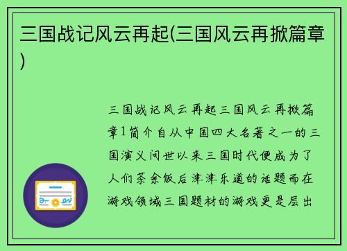 三国战记风云再起(三国风云再掀篇章)