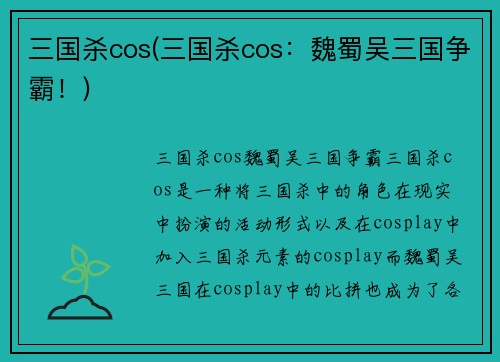 三国杀cos(三国杀cos：魏蜀吴三国争霸！)