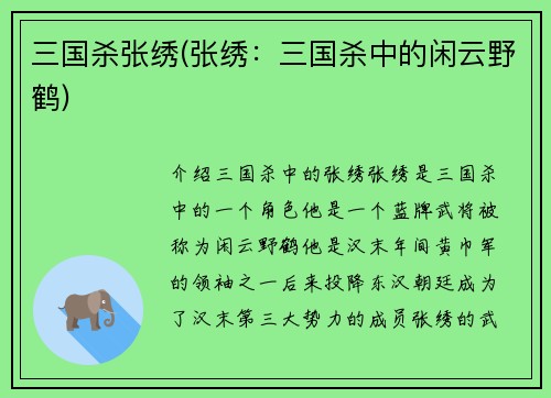 三国杀张绣(张绣：三国杀中的闲云野鹤)