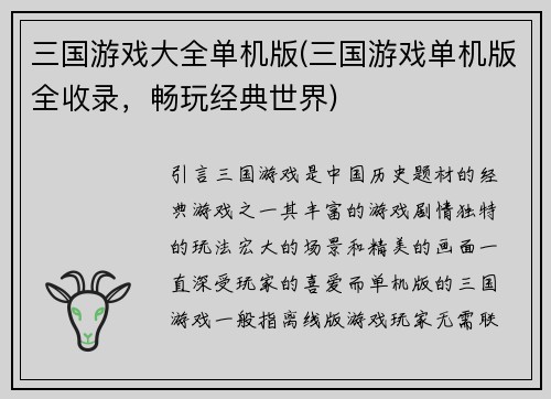 三国游戏大全单机版(三国游戏单机版全收录，畅玩经典世界)