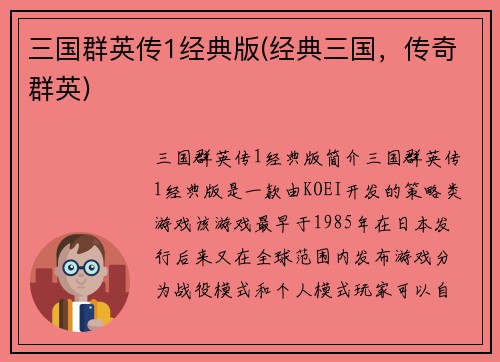 三国群英传1经典版(经典三国，传奇群英)