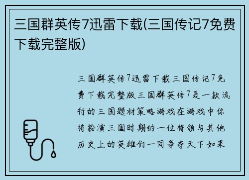三国群英传7迅雷下载(三国传记7免费下载完整版)