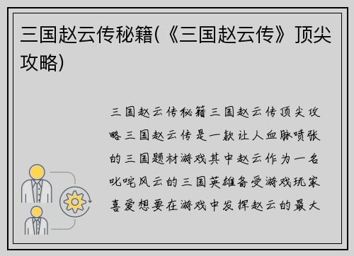 三国赵云传秘籍(《三国赵云传》顶尖攻略)