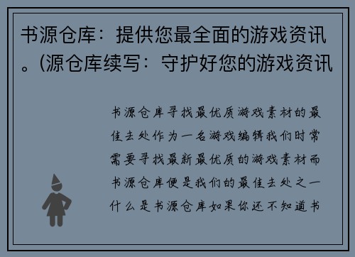 书源仓库：提供您最全面的游戏资讯。(源仓库续写：守护好您的游戏资讯-书源仓库)