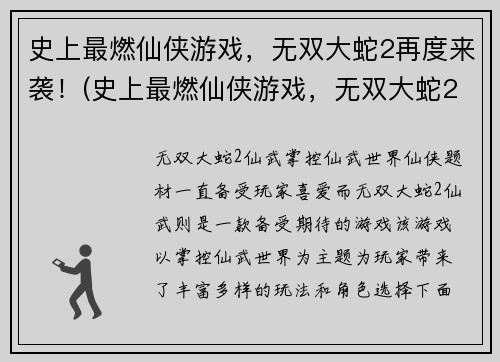 史上最燃仙侠游戏，无双大蛇2再度来袭！(史上最燃仙侠游戏，无双大蛇2再度来袭！正式发布)