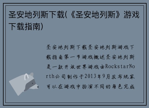 圣安地列斯下载(《圣安地列斯》游戏下载指南)