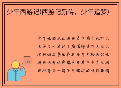 少年西游记(西游记新传，少年追梦)