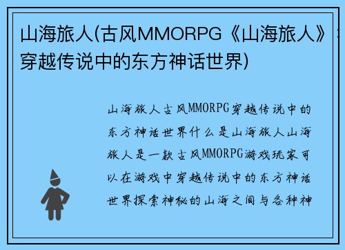 山海旅人(古风MMORPG《山海旅人》：穿越传说中的东方神话世界)