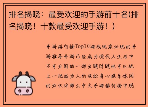 排名揭晓：最受欢迎的手游前十名(排名揭晓！十款最受欢迎手游！)