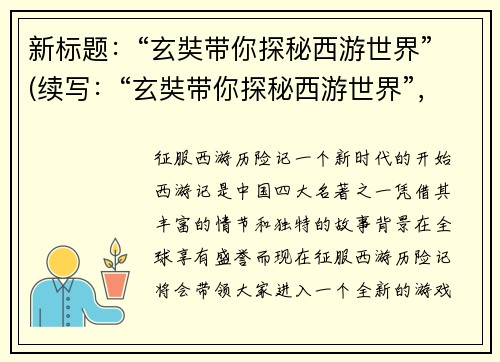 新标题：“玄奘带你探秘西游世界”(续写：“玄奘带你探秘西游世界”， 揭开神秘“成就系统”奥秘)