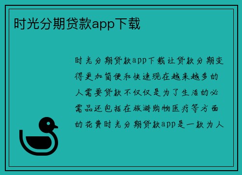 时光分期贷款app下载