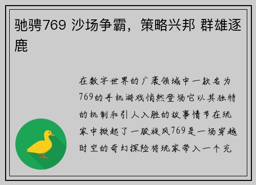 驰骋769 沙场争霸，策略兴邦 群雄逐鹿