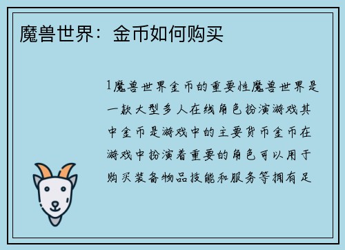 魔兽世界：金币如何购买