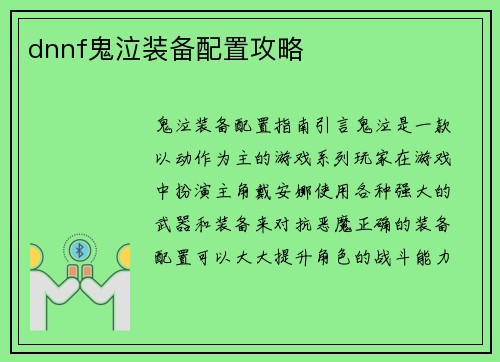 dnnf鬼泣装备配置攻略