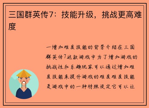 三国群英传7：技能升级，挑战更高难度